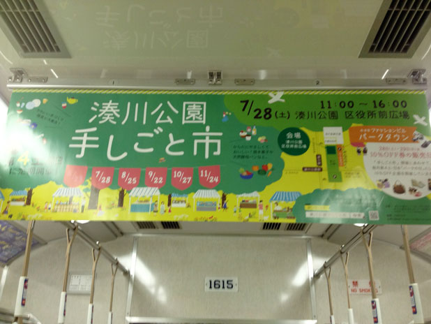 湊川公園手しごと市の中吊り広告